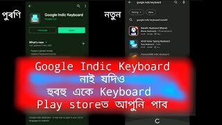 New Assamese Keyboard || Google Indic Keyboard Replace By Lipikaar Keyboard screenshot 1