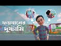 Golam rasool bangla  new episode         3d animation series