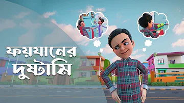 Golam Rasool Bangla | New Episode | ফয়যানের দুষ্টামি | গোলাম রাসূল বাংলা | 3D Animation Series