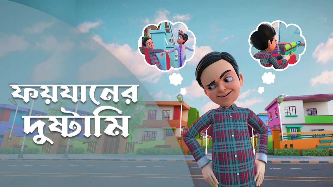 G Rasool Pc Golam Rasool Bangla | New Episode | ফয়যানের দুষ্টামি | গোলাম রাসূল ...