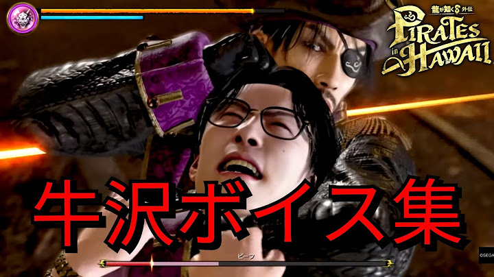 【龍が如く8外伝】牛沢ファン必見！！キャプテン・ビーフボイス集【牛沢】