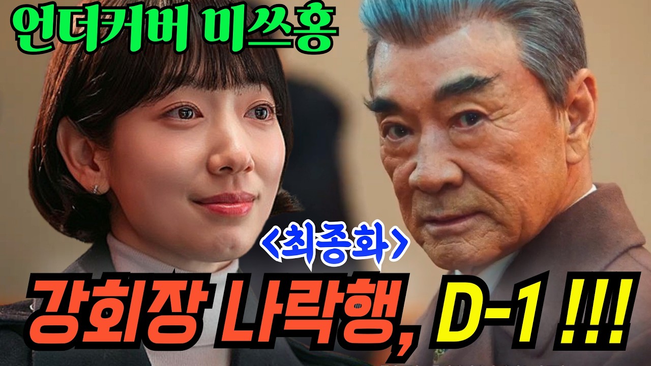 [언더커버미쓰홍] 최종화 미리보기 | 🔥정의의 홍금보와 돈에 미친 강회장의 막판 승부가 시작된다!!!! 회장님, 정신 바짝 차리세요!!!!!!!