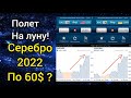 ⚡Резкий рост курса серебра 🔥 Киосаки предупреждает 💣 какие монеты выгодней всего держать 🏅