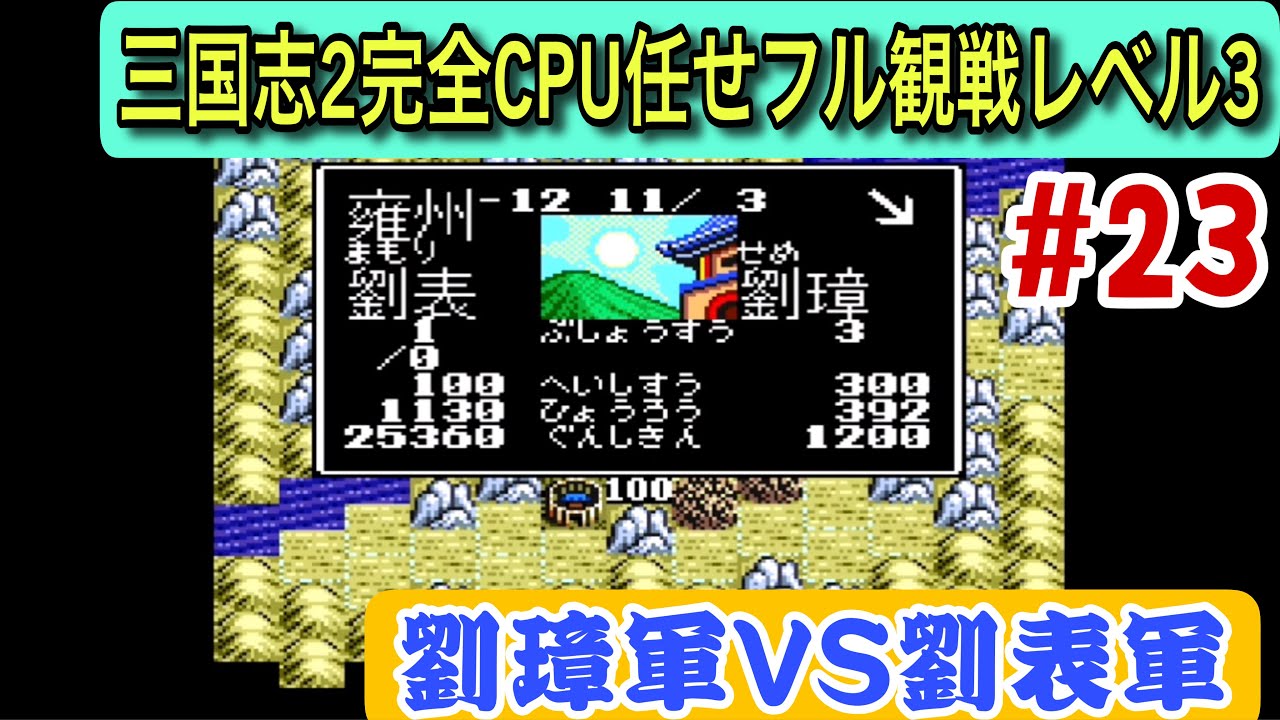 【スーパー三国志Ⅱ #23】劉璋軍VS劉表軍！211年、新たな衝突が始まる（CPU任せ観戦／レベル3）