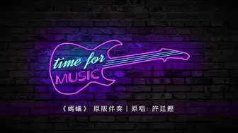《螞蟻》 原版伴奏|原唱: 許廷鏗 《螞蟻》 原版伴奏|原唱: 許廷鏗