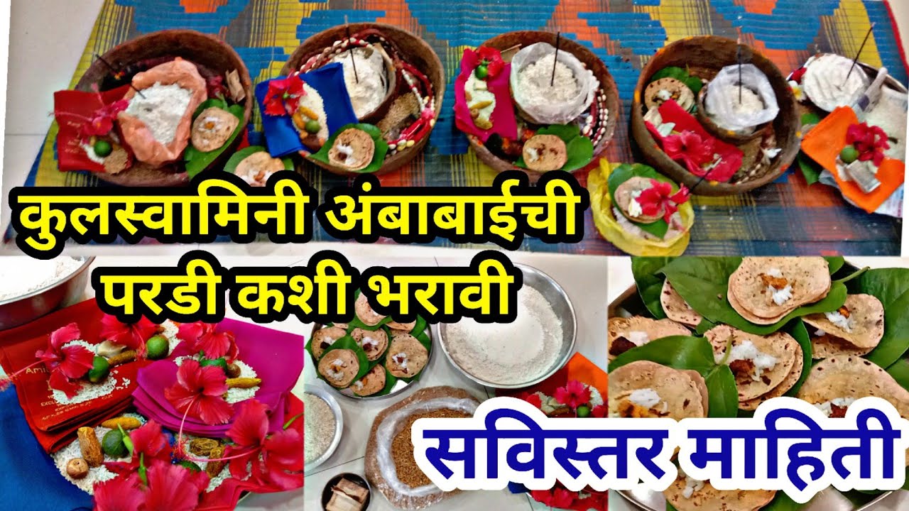 देवीची परडी कशी भरावी/Paradi Kashi Bharavi / परडी भरण्याची गावाकडची पद्धत/ परडी भरण्याचा कार्यक्रम