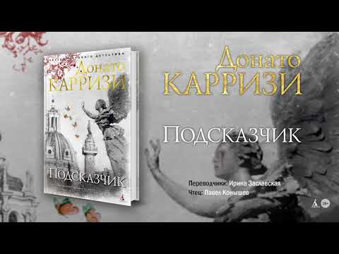 Подсказчик донато карризи аудиокнига скачать