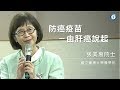 防癌疫苗-由肝癌說起 | 張美惠院士