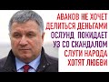 Аваков не хочет делиться деньгами. Кризис Слуг народа. Ослунд со скандалом уходит из УЗ