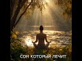 Практика "Глубокий сон"