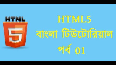 HTML5 Bangla tutorial part 01