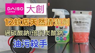 【過碳酸鈉】倍半碳酸鈉/DAISO大創/12蚊店/矽膠廚具/抽油煙機天然清潔劑/油積殺手