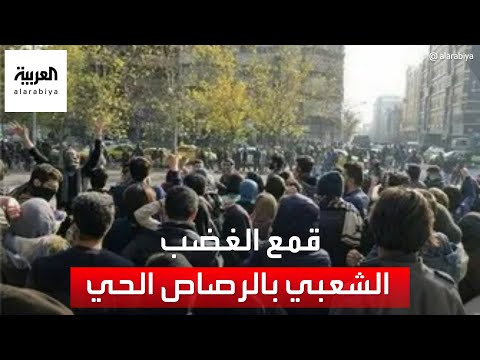 الأمن الإيراني يطلق النار على متظاهرين في مدينة سقز