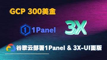 ✅2025年最新创建谷歌云VPS服务器，部署1Panel运维面版、🚀搭建科学上网 3x-ui面版教程 | Google Cloud 300$ | 谷歌云服务器 | GCP 300美金💵