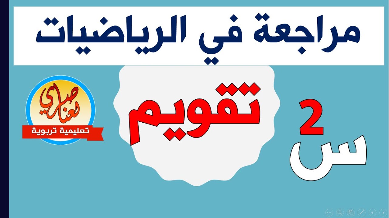 مراجعة في الرياضيات للسنة الثانية ابتدائي