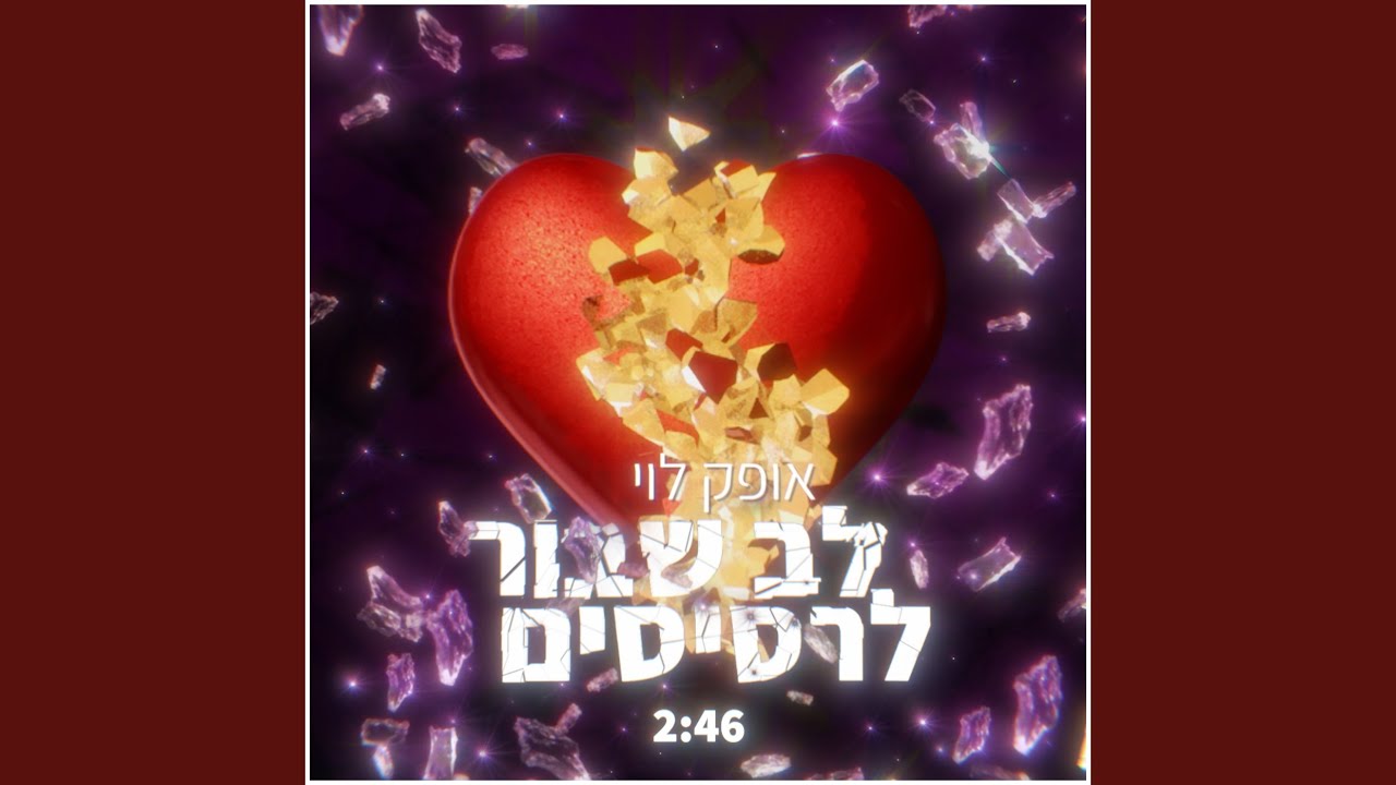לב שבור לרסיסים - YouTube