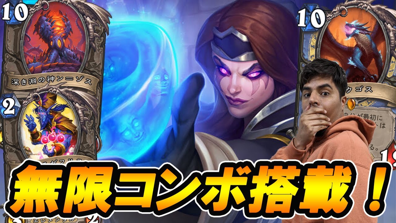 新タイプ構築 ンゾスを絡めた無限コンボ搭載 新型デッキ ンゾスハイランダーメイジ ダークムーンフェア Hearthstone ハースストーン Youtube