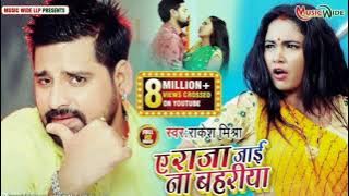 #VIDEO | ए राजा जाई ना बहरिया | #RAKESH MISHRA | YE RAJA JAI NA BAHARIYA | धमाल मचा देने वाला सॉन्ग|