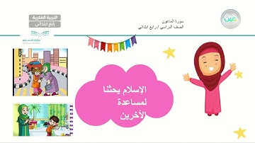 سورة الماعون(5)  - تربية إسلامية  - رابع ابتدائي فكري 4