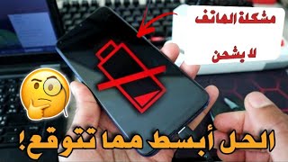 حل مشكلة الهاتف لا يشحن واصلاح بطئ الشحن في دقيقة واحدة??+ تسريع شحن الهاتف