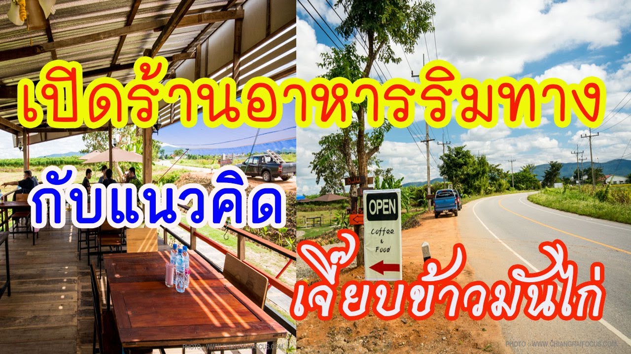 เปิดร้านริมทาง/เจี๊ยบข้าวมันไก่ | ข้อมูลที่อัปเดตใหม่ที่เกี่ยวข้องกับร้าน อาหาร ริม ทาง