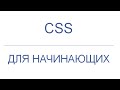 CSS для начинающих: Блочные и строчные элементы, урок 3!