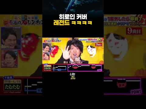 히로인 커버 레전드 ㅋㅋㅋㅋㅋ 