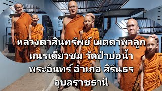 เณรเดี่ยว,, หลวงตาสินทรัพย์ เมตตาพาลูกเณรเดี่ยวชม วัดป่าบ่อน้ำพระอินทร์