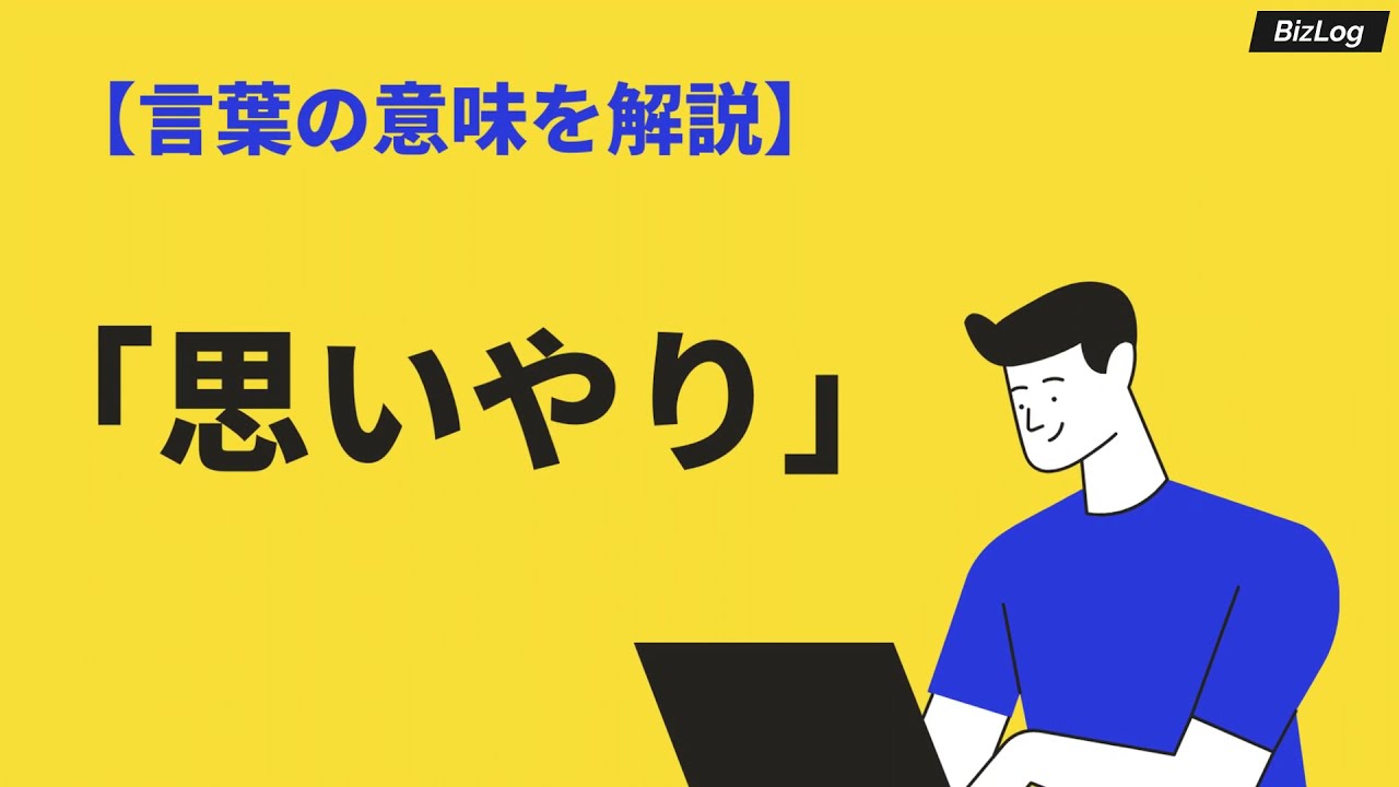 思いやりの意味とは 使い方や類語 英語 思いやりのない人 の特徴も解説 Bizlog