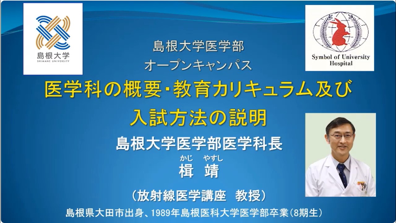 島根大学 医学部】オープンキャンパス2026医学科紹介 - YouTube