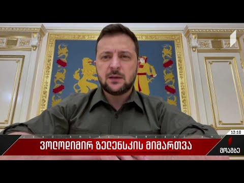 უკრაინის პრეზიდენტი ევროკომისიის დადებით რეკომენდაციას ისტორიულ მიღწევად თვლის