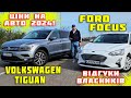 Volkswagen Tiguan\Ford Focus ЦІНА\стан\Як купити? #купитиавтомобіль Відгуки власників авто під ключ!