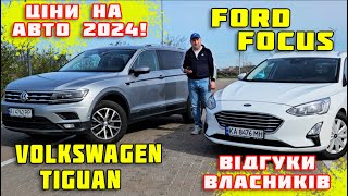 Volkswagen Tiguan\\Ford Focus ЦІНА\\стан\\Як купити? #купитиавтомобіль Відгуки власників авто під ключ!