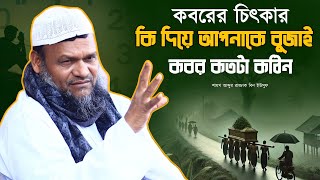 কবর কতটা কঠিন | কি দিয়ে বুঝায় আপনাকে | শাইখ আব্দুর রাজ্জাক বিন ইউসুফ 