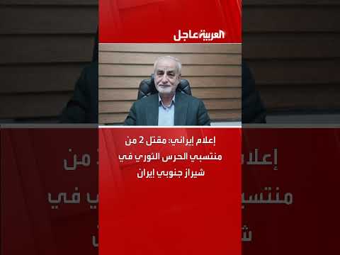 مقتل عناصر من الحرس الثوري في شيراز بهجوم إسرائيلي