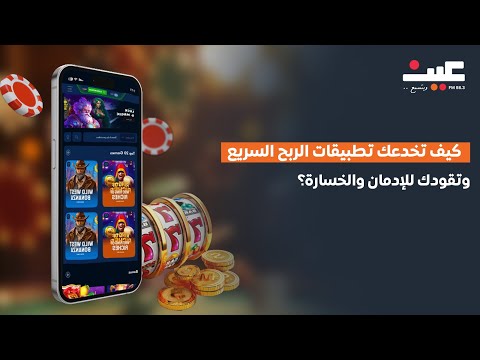 كيف تخدعك تطبيقات الربح السريع وتقودك للإدمان والخسارة بصوتك مع عامر الرجوب