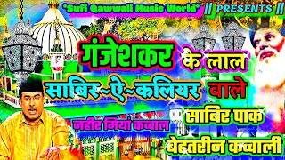 गंजेशकर के लाल साबिर कलियर वाले : ज़हीर मियाँ कव्वाल : New Sabir Piya Qawwali : @ShyamNaamSankirtan