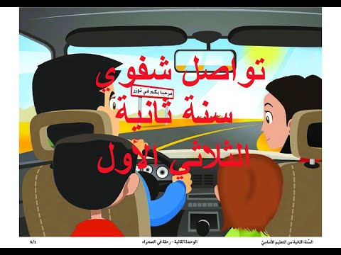 تواصل شفوي سنة ثانية الثلاثي الأول