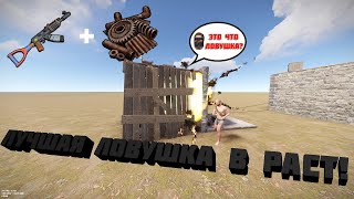 самая ЛУЧШАЯ ловушка в РАСТ/RUST