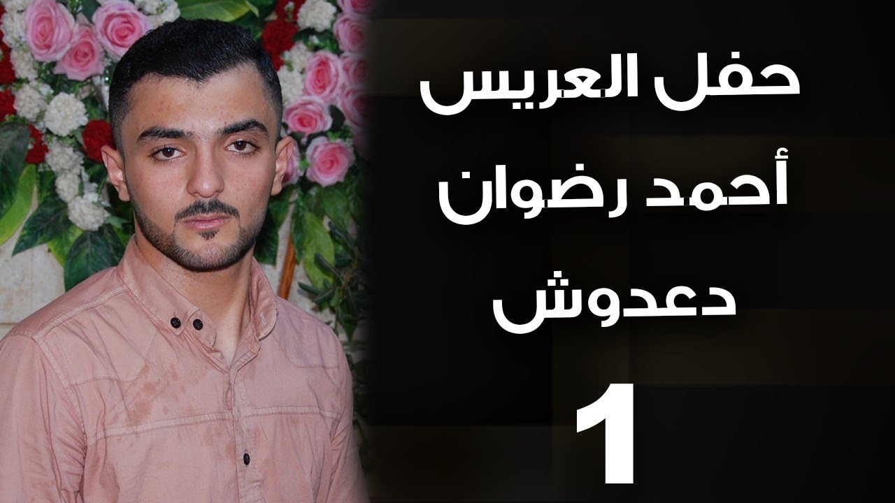 #حفل زفاف العريس احمد رضوان#دعدوش 1