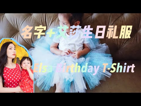 DIY Elsa Birthday Outfit- NO CRICUT MACHINE 妈妈亲手制作艾莎生日礼服