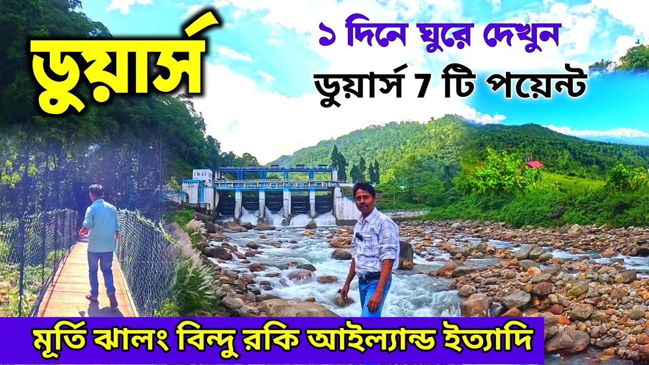 একদিনে ডুয়ার্স এর 7 পয়েন্ট ঘুরুন | Dooars 7 Point Sightseeing | Dooars Tour | Dooars Bindu Jhalong