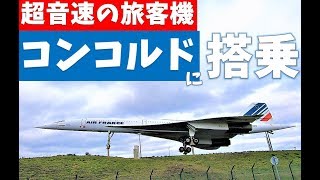 伝説の旅客機、コンコルドに搭乗！ あり得ない狭さに驚愕、、、