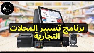 برنامج تسيير المحلات التجارية و إدارة المخزون  Ania Stock : الدرس #2 شرح تنصيب قاعدة البيانات HFSQL