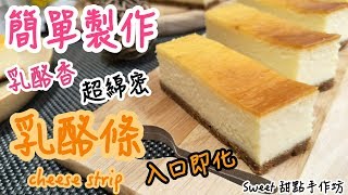 Sweet 甜點手作坊『帶著走的甜點』口感綿密香濃乳酪香《乳酪 ... 