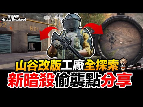 新山谷工廠全探索/偷襲架槍點分享 Arena Breakout 暗區突圍 逃離塔科夫 手遊【我不喝拿鐵 遊戲實況】