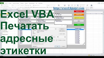Печатать адресные этикетки в Excel VBA