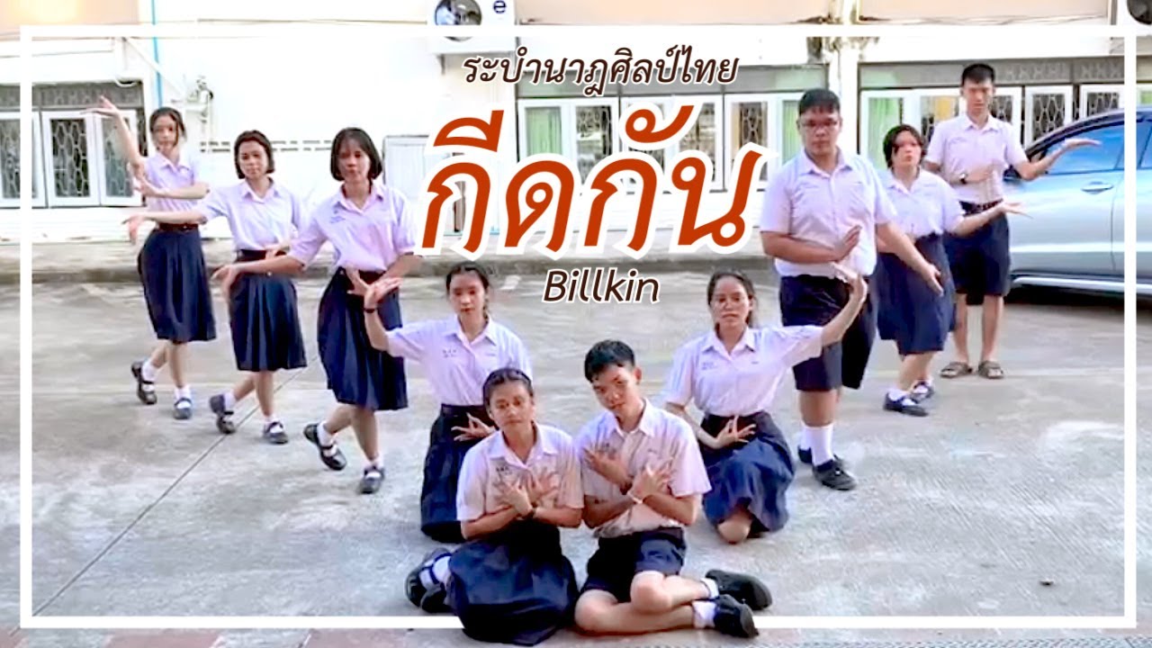 นาฏยศัพท์ประกอบเพลง | กีดกัน - Billkin | รายวิชาศิลปะ 3 (นาฎศิลป์)  |  โรงเรียนเมืองสุราษฎร์ธานี