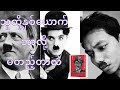ချာလီချက်ပလင် နှင့် ဟစ်တလာ (အပိုင်း ၁)