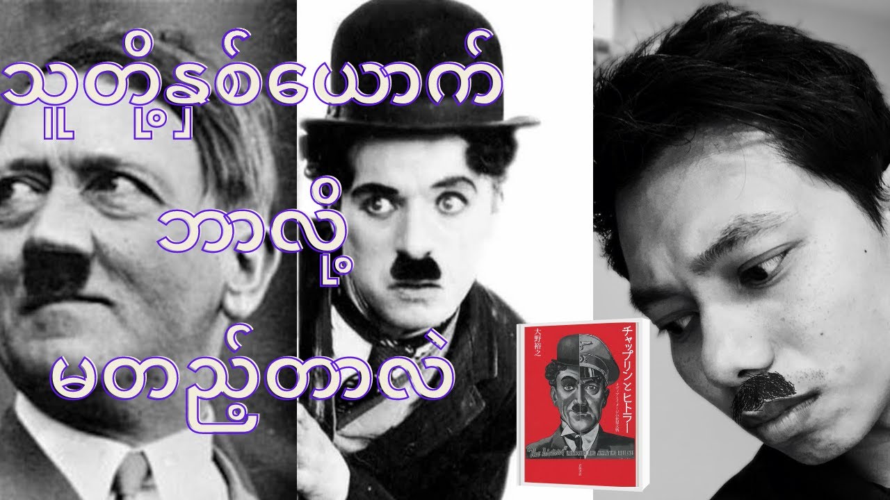 ချာလီချက်ပလင် နှင့် ဟစ်တလာ (အပိုင်း ၁)